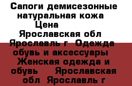 Сапоги демисезонные натуральная кожа › Цена ­ 4 700 - Ярославская обл., Ярославль г. Одежда, обувь и аксессуары » Женская одежда и обувь   . Ярославская обл.,Ярославль г.